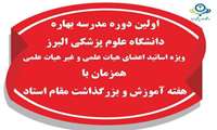 اطلاعیه در خصوص اولین دوره مدرسه بهاره دانشگاه علوم پزشکی البرز